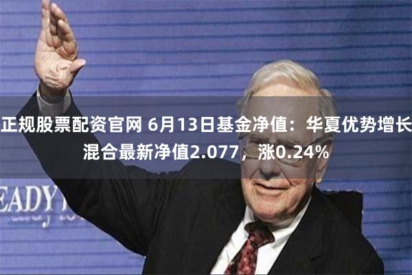 正规股票配资官网 6月13日基金净值：华夏优势增长混合最新净值2.077，涨0.24%