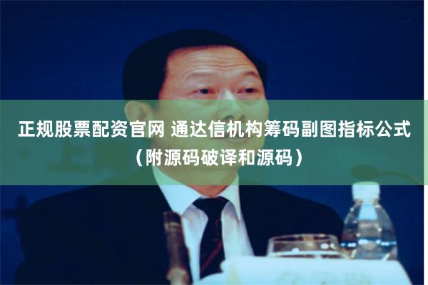 正规股票配资官网 通达信机构筹码副图指标公式（附源码破译和源码）